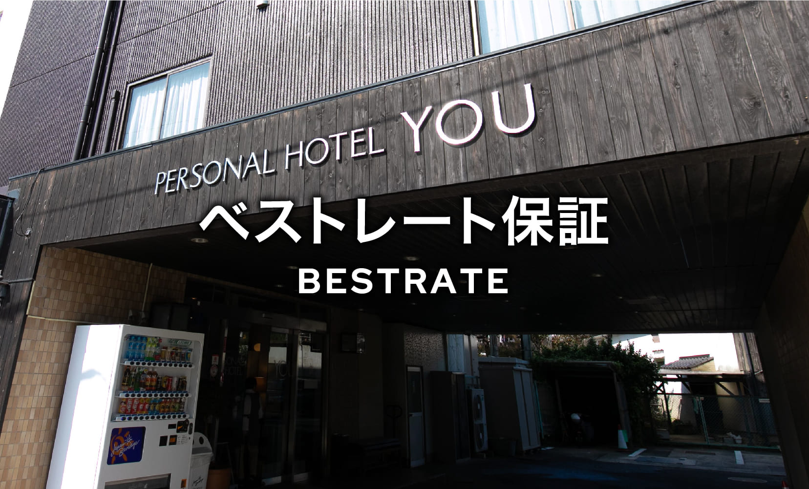 ベストレート保証