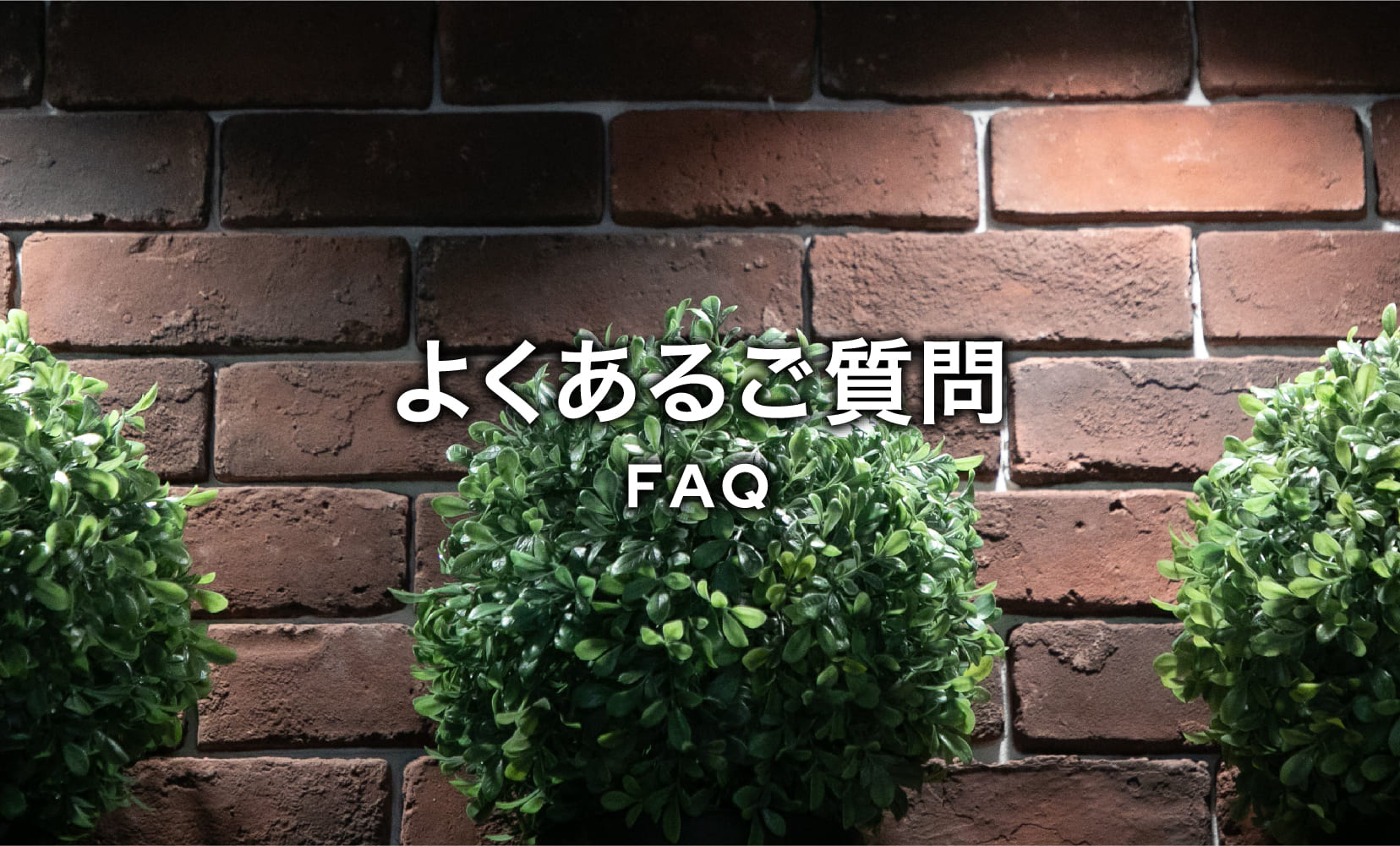 よくあるご質問
